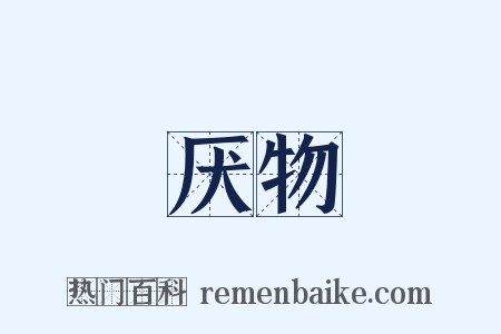 厌物是什么意思的图片